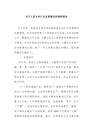 关于X县乡村产业发展情况的调研报告