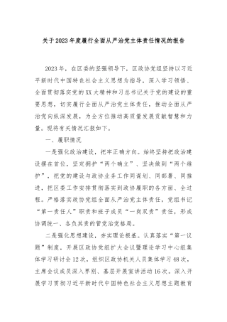 关于2023年度履行全面从严治党主体责任情况的报告