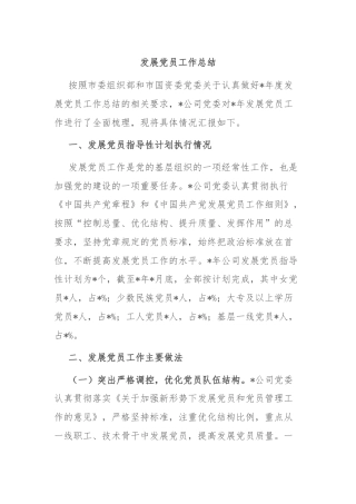 发展党员工作总结