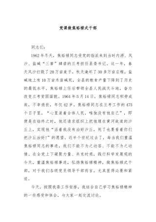 党课做焦裕禄式干部