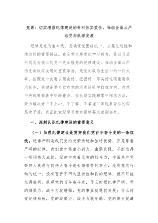 党课：切实增强纪律建设的针对性实效性，推动全面从严治党向纵深发展