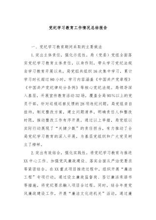 党纪学习教育工作情况总结报告