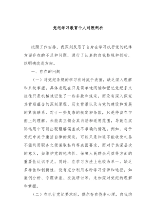 党纪学习教育个人对照剖析