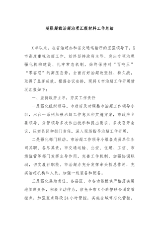 超限超载治超治理汇报材料工作总结