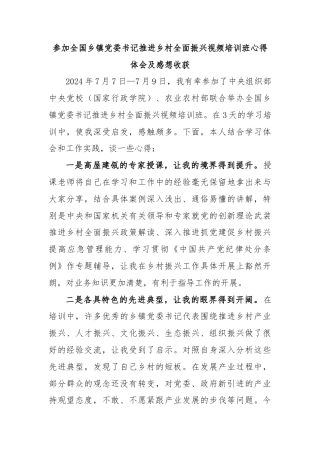 参加全国乡镇党委书记推进乡村全面振兴视频培训班心得体会及感想收获
