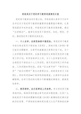财政局关于党纪学习教育进展情况汇报