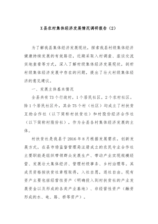 X县农村集体经济发展情况调研报告（2）