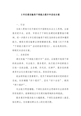 X市交通运输局干部能力提升年活动方案