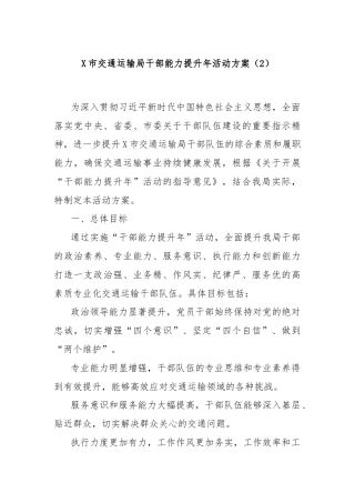 X市交通运输局干部能力提升年活动方案（2）