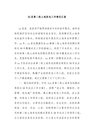XX县第二轮土地延包工作情况汇报