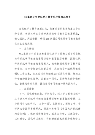 XX集团公司党纪学习教育阶段性情况报告