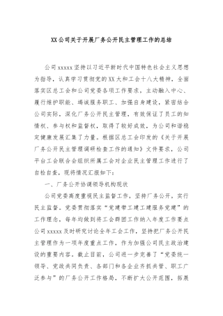 XX公司关于开展厂务公开民主管理工作的总结