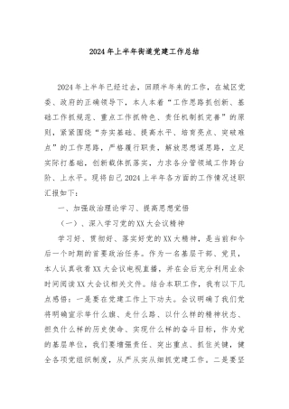 2024年上半年街道党建工作总结