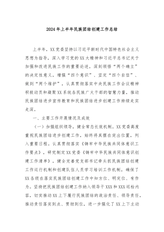2024年上半年民族团结创建工作总结