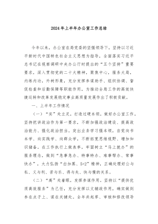 2024年上半年办公室工作总结
