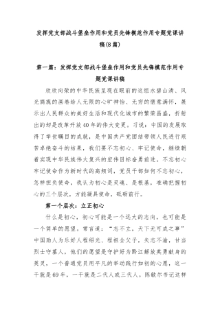 (8篇)发挥党支部战斗堡垒作用和党员先锋模范作用专题党课讲稿