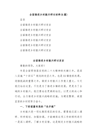 (6篇)全面推进乡村振兴研讨材料