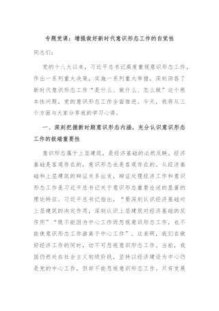 专题党课：增强做好新时代意识形态工作的自觉性