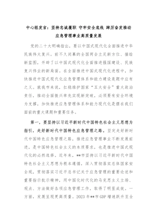中心组发言：坚持忠诚履职 守牢安全底线 踔厉奋发推动应急管理事业高质量发展