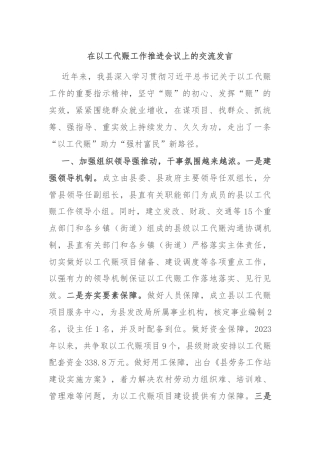 在以工代赈工作推进会议上的交流发言