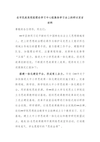 在市民政局党组理论学习中心组集体学习会上的研讨发言材料