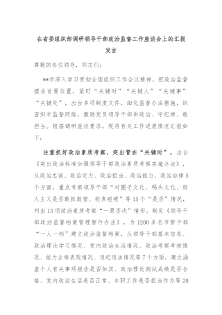 在省委组织部调研领导干部政治监督工作座谈会上的汇报发言