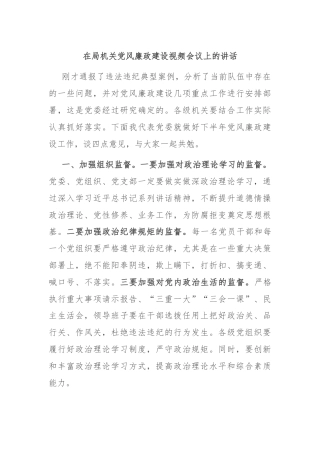 在局机关党风廉政建设视频会议上的讲话