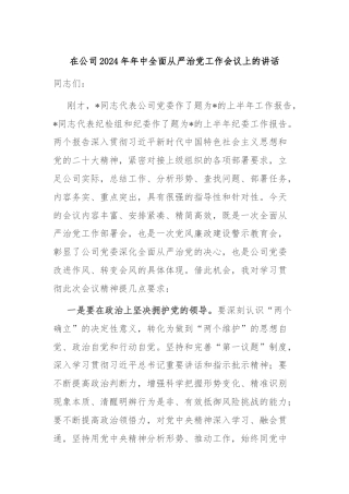 在公司2024年年中全面从严治党工作会议上的讲话