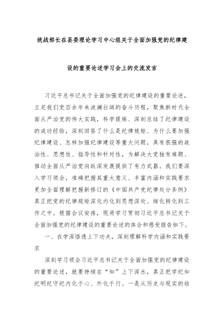 统战部长在县委理论学习中心组关于全面加强党的纪律建设的重要论述学习会上的交流发言
