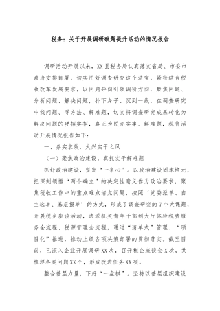 税务：关于开展调研破题提升活动的情况报告