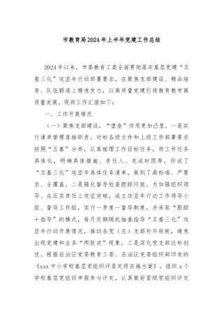 市教育局2024年上半年党建工作总结