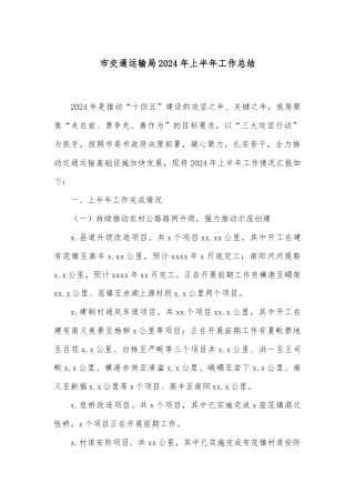 市交通运输局2024年上半年工作总结
