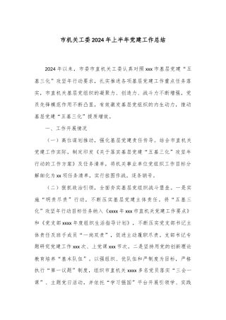 市机关工委2024年上半年党建工作总结