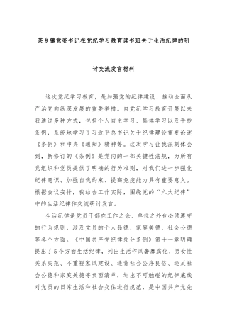 某乡镇党委书记在党纪学习教育读书班关于生活纪律的研讨交流发言材料