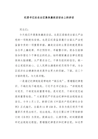 纪委书记在在全区集体廉政谈话会上的讲话
