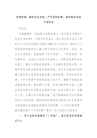 纪律党课：继承优良传统，严守党的纪律，始终做到忠诚干净担当