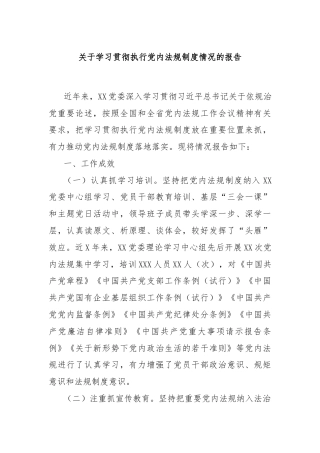 关于学习贯彻执行党内法规制度情况的报告