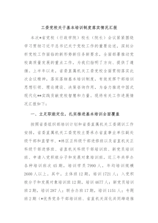 工委党校关于基本培训制度落实情况汇报