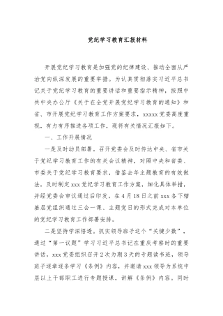党纪学习教育汇报材料
