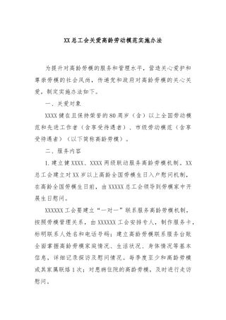 XX总工会关爱高龄劳动模范实施办法