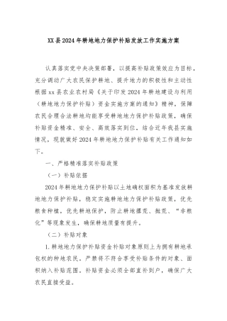 XX县2024年耕地地力保护补贴发放工作实施方案