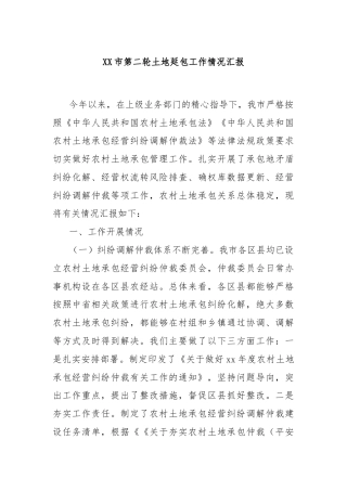 XX市第二轮土地延包工作情况汇报