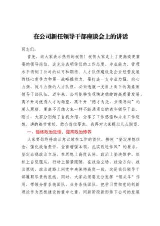 在公司新任领导干部座谈会上的讲话