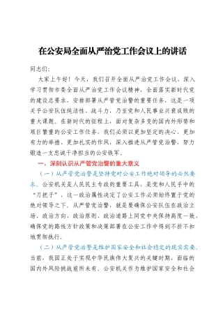 在公安局全面从严治党工作会议上的讲话