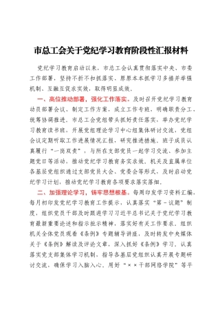 市总工会关于党纪学习教育阶段性汇报材料