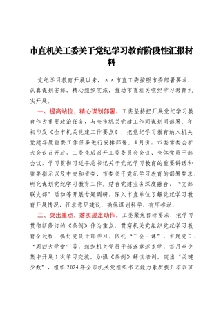 市直机关工委关于党纪学习教育阶段性汇报材料