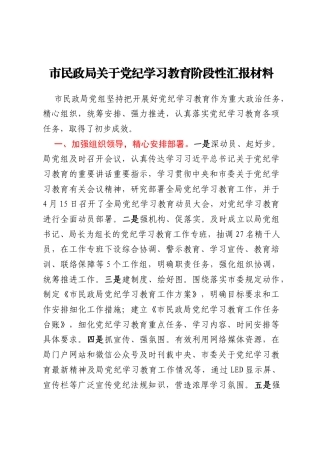 市民政局关于党纪学习教育阶段性汇报材料