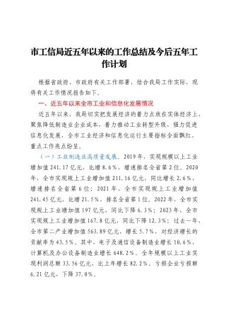 市工信局近五年以来的工作总结及今后五年工作计划