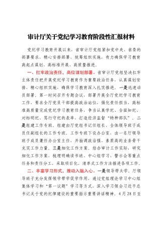 审计厅关于党纪学习教育阶段性汇报材料