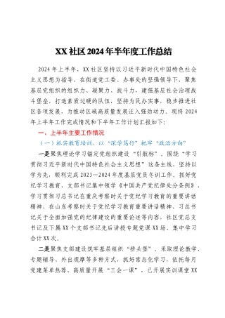 社区2024年半年度工作总结